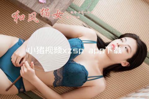 小猪视频xzsp app下载